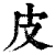 皮(清·印刷字体·康熙字典)