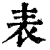 表(清·印刷字体·康熙字典)