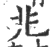 兆(宋·印刷字体·广韵)