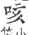 咳(宋·印刷字体·广韵)