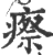 瘵(宋·印刷字体·广韵)