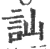 訕(宋·印刷字体·广韵)