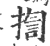 揈(宋·印刷字体·广韵)