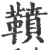 䩿(宋·印刷字体·广韵)