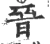 晉(宋·印刷字体·广韵)