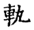 軌(宋·传抄·集古文韵上声韵第三)