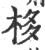 栘(宋·印刷字体·广韵)