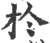 扵(宋·印刷字体·广韵)