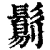 𩮜(清·印刷字体·康熙字典)