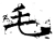 毛(唐·石经·开成石经)