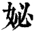 妼(清·印刷字体·康熙字典)