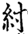 紂(宋·印刷字体·增韵)