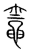 竈(宋·传抄·集篆古文韵海)