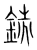 銑(宋·传抄·集篆古文韵海)