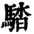 𩣯(清·印刷字体·康熙字典)
