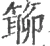 𥲊(宋·印刷字体·广韵)