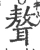 聱(宋·印刷字体·广韵)