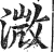 溦(明·印刷字体·洪武正韵)