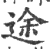 途(宋·印刷字体·广韵)