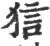 狺(宋·印刷字体·广韵)