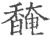 馣(宋·印刷字体·广韵)