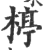 楟(宋·印刷字体·广韵)