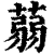 蒻(清·印刷字体·康熙字典)