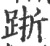 䟷(宋·印刷字体·广韵)