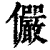 俨(清·印刷字体·康熙字典)