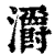 灂(清·印刷字体·康熙字典)