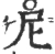 尼(宋·印刷字体·广韵)