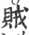賊(宋·印刷字体·广韵)