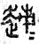 𧻕(春秋·篆书·石鼓文)
