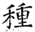 種(唐·石经·开成石经)