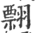 翲(宋·印刷字体·广韵)