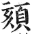 頦(明·印刷字体·洪武正韵)