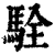 駩(清·印刷字体·康熙字典)