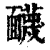 䩏(清·印刷字体·康熙字典)