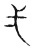 弌(东汉·传抄·说文解字)