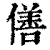 僐(清·印刷字体·康熙字典)