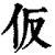 仮(清·印刷字体·康熙字典)