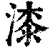 漆(清·印刷字体·康熙字典)