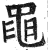 黽(明·印刷字体·洪武正韵)