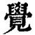 覺(清·印刷字体·康熙字典)