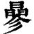 曑(清·印刷字体·康熙字典)