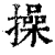 操(清·印刷字体·康熙字典)