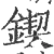 锲(宋·印刷字体·广韵)