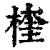 楏(清·印刷字体·康熙字典)