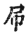 此(宋·传抄·古文四声韵)