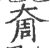 奝(宋·印刷字体·广韵)